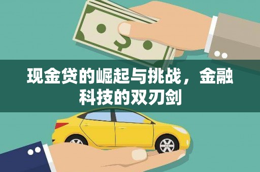班戈现金贷的崛起与挑战，金融科技的双刃剑