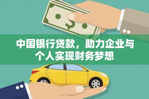 班戈中国银行贷款，助力企业与个人实现财务梦想