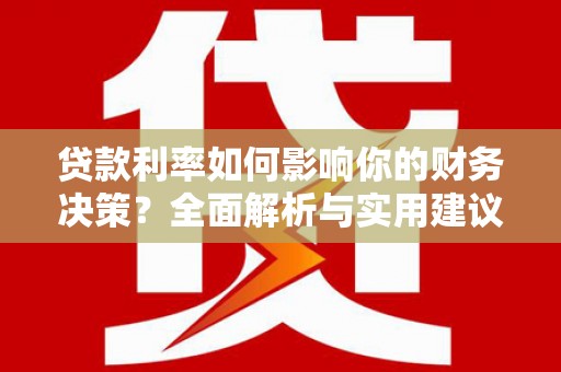 班戈贷款利率如何影响你的财务决策？全面解析与实用建议