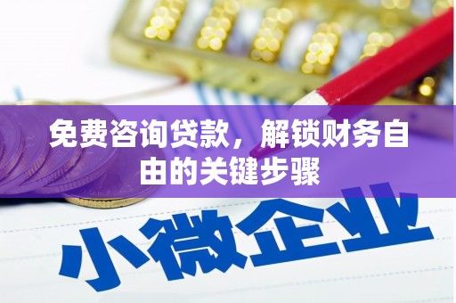 班戈免费咨询贷款，解锁财务自由的关键步骤