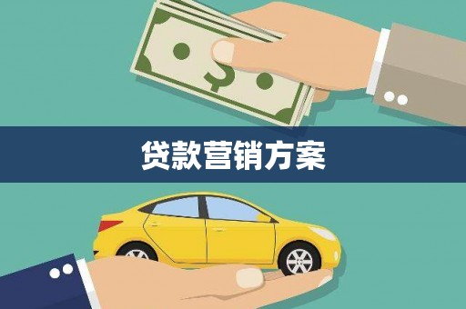 班戈贷款营销方案