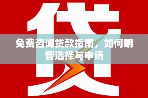 班戈免费咨询贷款指南，如何明智选择与申请