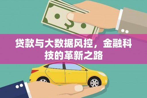 班戈贷款与大数据风控，金融科技的革新之路