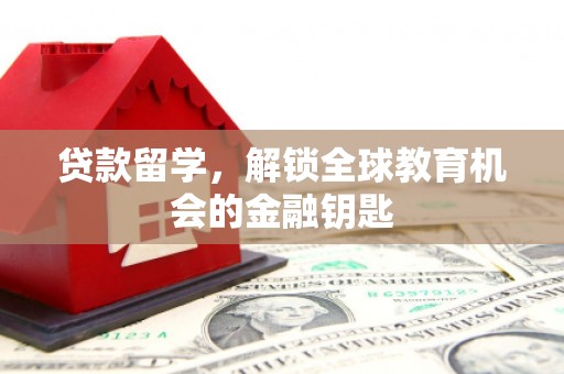 班戈贷款留学，解锁全球教育机会的金融钥匙