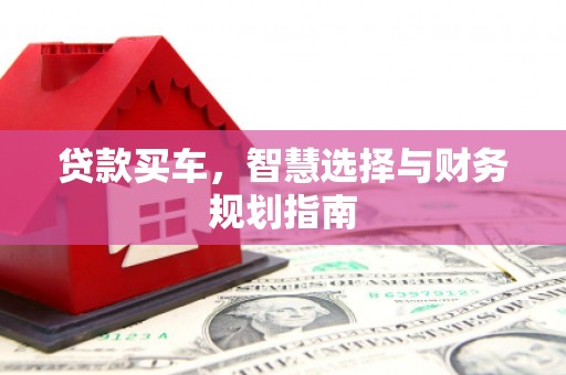 班戈贷款买车，智慧选择与财务规划指南
