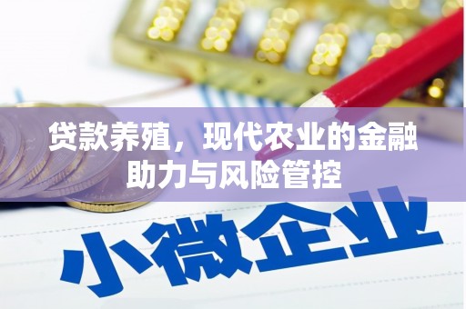 班戈贷款养殖，现代农业的金融助力与风险管控
