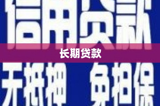 班戈长期贷款