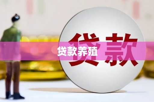 班戈贷款养殖