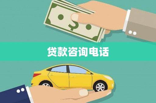 班戈贷款咨询电话