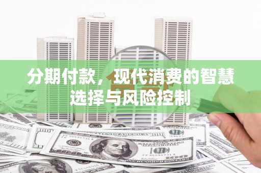 班戈分期付款，现代消费的智慧选择与风险控制