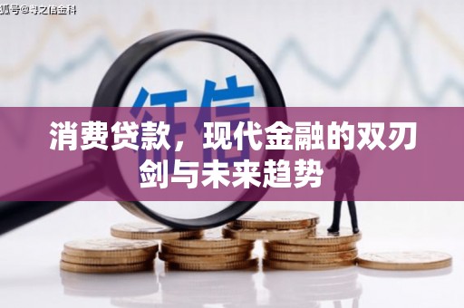 班戈消费贷款，现代金融的双刃剑与未来趋势