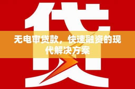 班戈无电审贷款，快速融资的现代解决方案