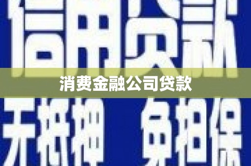 班戈消费金融公司贷款