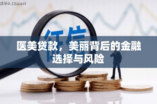 班戈医美贷款，美丽背后的金融选择与风险