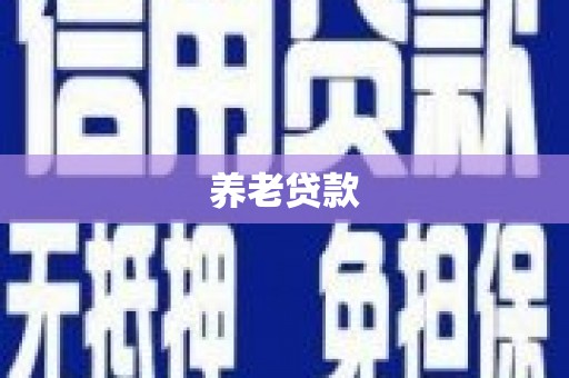 班戈养老贷款