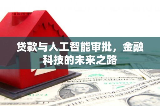 班戈贷款与人工智能审批，金融科技的未来之路