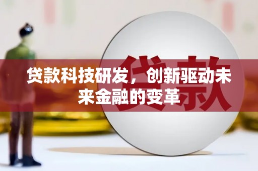 班戈贷款科技研发，创新驱动未来金融的变革