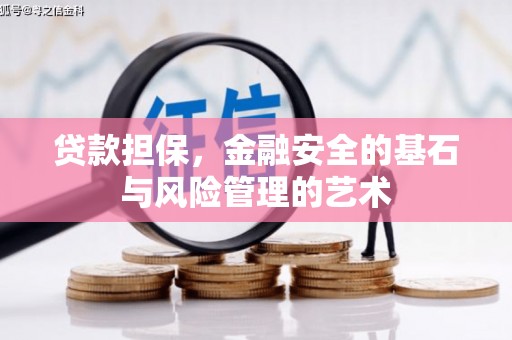 班戈贷款担保，金融安全的基石与风险管理的艺术