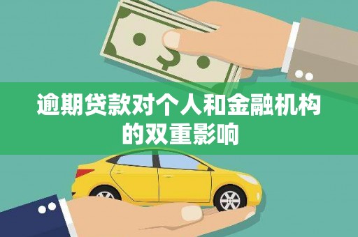 班戈逾期贷款对个人和金融机构的双重影响