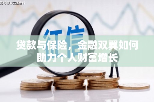 班戈贷款与保险，金融双翼如何助力个人财富增长