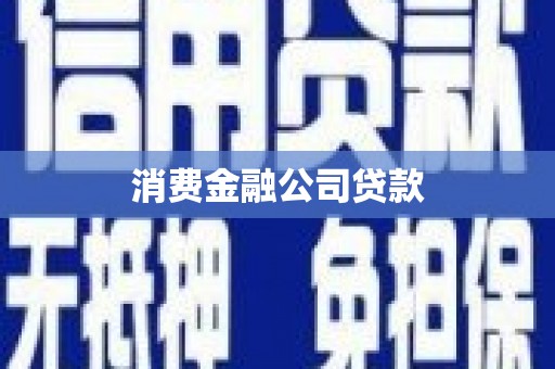 班戈消费金融公司贷款
