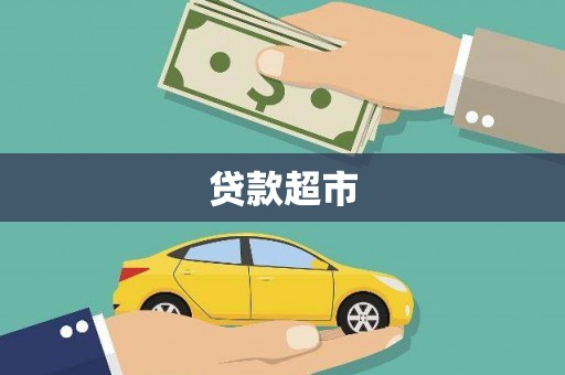 班戈贷款超市