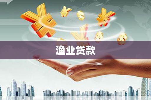 班戈渔业贷款