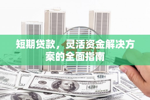 班戈短期贷款，灵活资金解决方案的全面指南