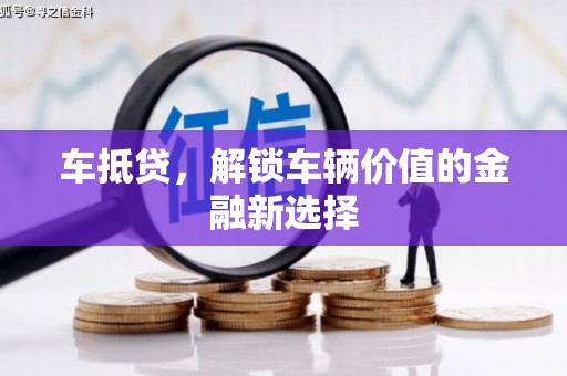 班戈车抵贷，解锁车辆价值的金融新选择