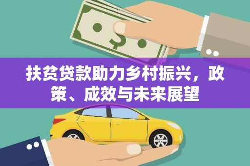 班戈扶贫贷款助力乡村振兴，政策、成效与未来展望