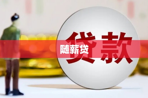 班戈随薪贷