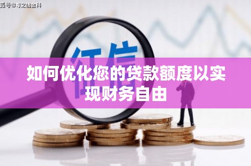 班戈如何优化您的贷款额度以实现财务自由