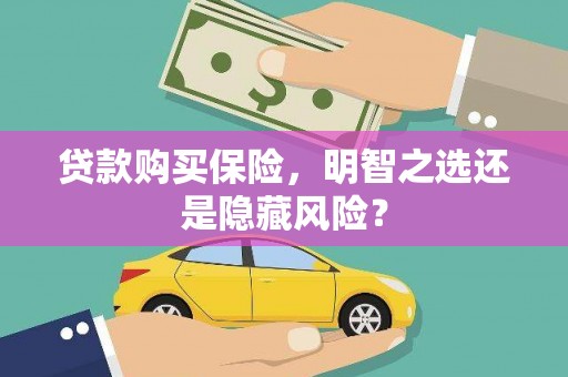 班戈贷款购买保险，明智之选还是隐藏风险？