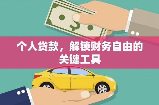 班戈个人贷款，解锁财务自由的关键工具