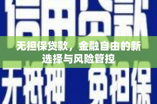 班戈无担保贷款，金融自由的新选择与风险管控