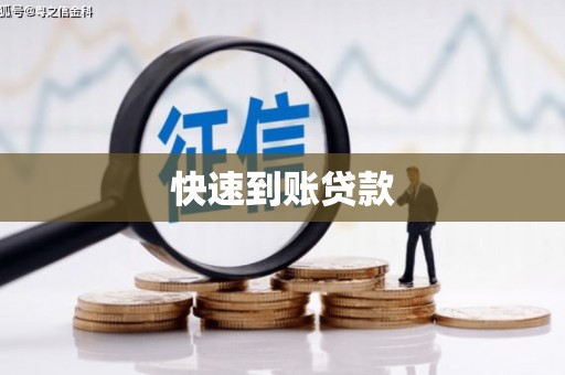 班戈快速到账贷款