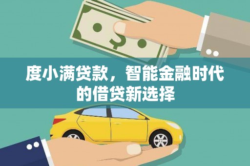 班戈度小满贷款，智能金融时代的借贷新选择