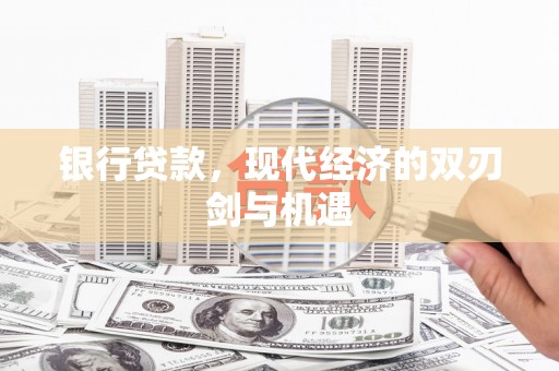 班戈银行贷款，现代经济的双刃剑与机遇