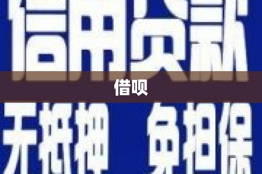 班戈借呗