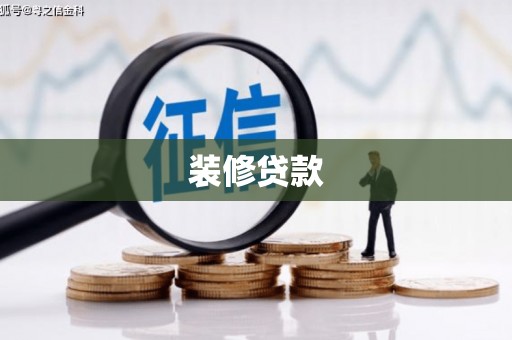 班戈装修贷款