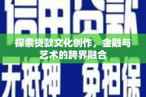 班戈探索贷款文化创作，金融与艺术的跨界融合