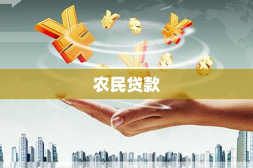 班戈农民贷款