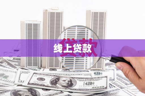 班戈线上贷款