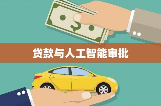 班戈贷款与人工智能审批