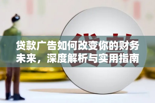 班戈贷款广告如何改变你的财务未来，深度解析与实用指南