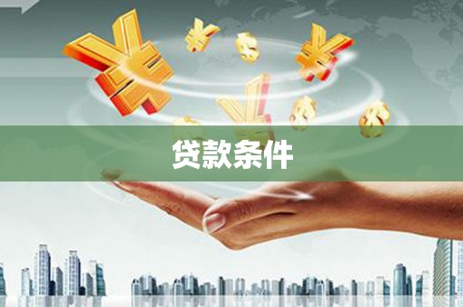 班戈贷款条件