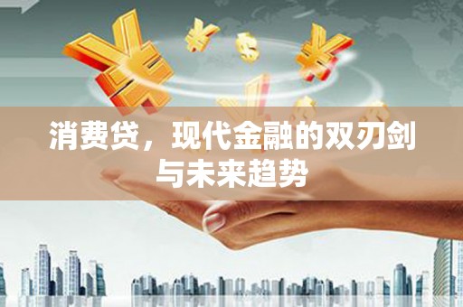 班戈消费贷，现代金融的双刃剑与未来趋势