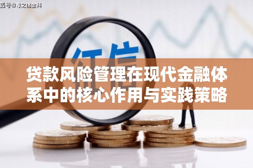 班戈贷款风险管理在现代金融体系中的核心作用与实践策略
