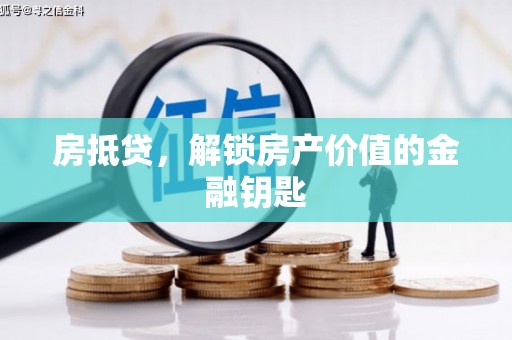 班戈房抵贷，解锁房产价值的金融钥匙