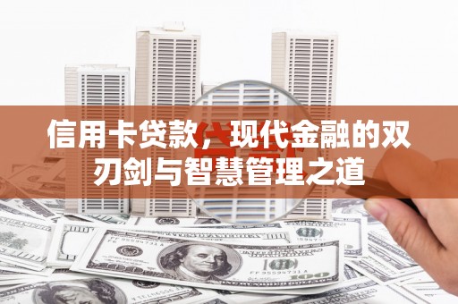 班戈信用卡贷款，现代金融的双刃剑与智慧管理之道